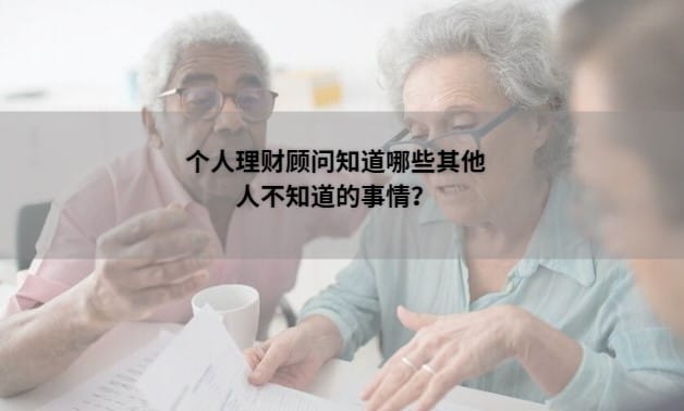 个人理财顾问知道哪些其他人不知道的事情