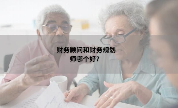 财务顾问和财务规划师哪个好