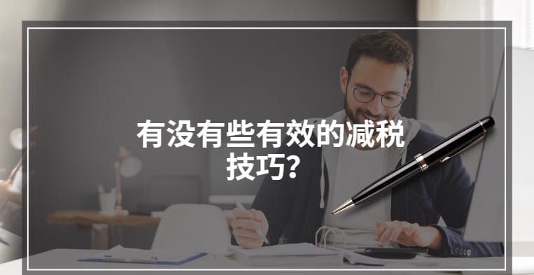 有没有一些有效的减税技巧