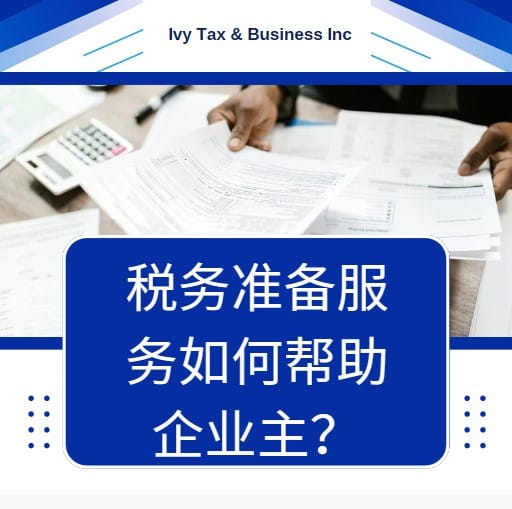 税务准备服务如何帮助企业主